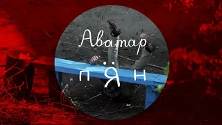 Пирятин - Аватар (Single) [Official Audio]