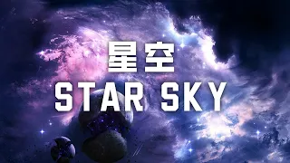 Two Steps From Hell - Star Sky（星空） -  中英字幕 432Hz