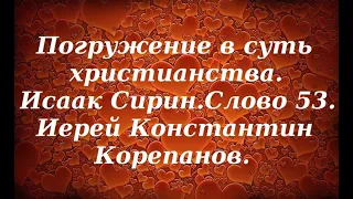 Лекция 66. О непостижимости смирения. Иерей Константин Корепанов.