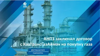 АНПЗ заключил договор с КазТрансГазАймак на покупку газа