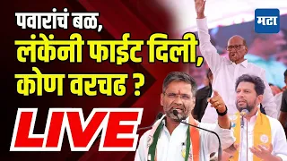 Maharashtra Times Live | Ahmednagar LokSabha | लंके-विखेंमध्ये वर्चस्वाची लढाई, कोण गेमचेंजर ठरणार?