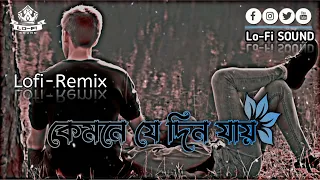 kemne je din jay __  কেমনে যে দিন যায় ____ lofi song [ slowed and reverb ] Lofi Mix __