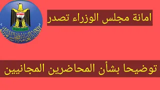 أمانة مجلس الوزراء تصدر توضيحاً بشأن المحاضرين المجانيين