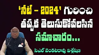 ‘నీట్ - 2024’ గురించి తప్పక తెలుసుకోవలసిని సమాచారం...Dr CL Venkat Rao about Neet-2024 | Shri tv News