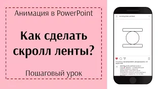 Анимация в PowerPoint. Часть 1. Пути перемещения