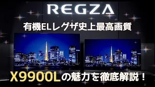 【4K有機ELレグザ最高峰モデル X9900Lシリーズ】東芝テレビ「レグザ」をモデル別解説（2022年版）