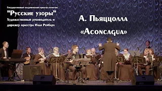 A. Piazzolla - Aconcagua / А. Пьяццолла - Аконкагуа