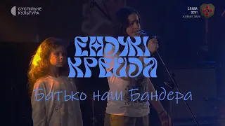 Енджі Крейда - Батько Наш Бандера