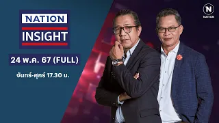 เนชั่นอินไซต์ | 24 พ ค 67 | FULL | NationTV22