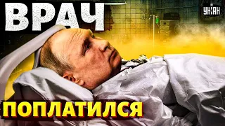 Личный врач Путина пытался сбежать из России и поплатился