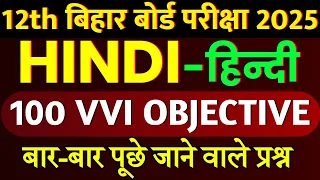 Class 12th Hindi 100 Most VVI Objective Question 2025 || VVI Objective Question Class 12th Hindi