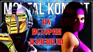 Mortal Kombat - Их истории изменили | Реткон персонажей [2/3]