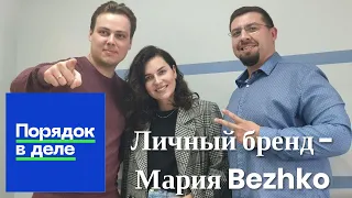 Личный бренд - Мария Bezhko