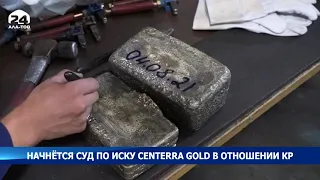 Начнётся суд по иску Centerra Gold в отношении КР