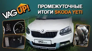 Промежуточные итоги по Skoda Yeti / VagUP