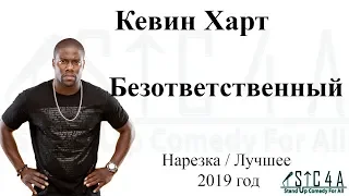 Кевин Харт - Безответственный (2019) - Лучшие шутки