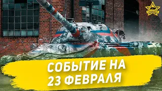 ☝Событие на 23 февраля / Armored Warfare