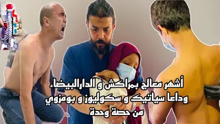 🚨 0666-928896 معاكم أشهر معالج بكازا و مراكش سياتيك بومزوي سكوليوز وثمن غير 99 درهم