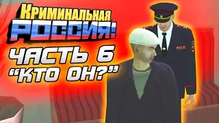 СТРАШНАЯ ИСТОРИЯ МАНЬЯКА ОЛЕГА ДИБРОВА. ЧАСТЬ 6 - GTA: КРИМИНАЛЬНАЯ РОССИЯ (CRMP)