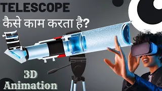 दूरबीन कैसे काम करता है?🤔| How Telescope Works ||(3D Animation)#science #3d #animation #technology