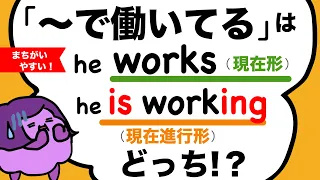 「今〜で働いてる」は現在形？現在進行形？意外にまちがえやすい英語の現在形と現在進行形の違い　大人のフォニックス　大人の英文法　よく使う英語の言い方 [#181]