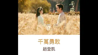 🎶趙登凱：千萬勇敢（曲）【電視劇：司藤Rattan原聲帶】