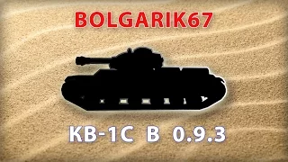 КВ-1С в 0.9.3 | WoT bolgarik67