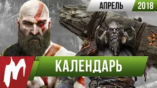 📅 Календарь Игромании: Апрель 2018