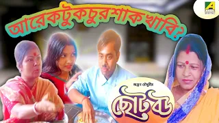 " আরেকটু কচুর শাক খাবি" | Dramatic Scene | Chhoto Bou | Meenakshi Goswami | Devika | Prosenjit