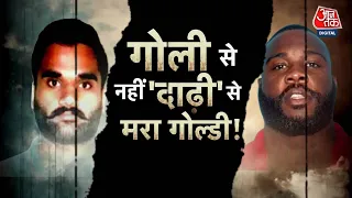 Vardaat: कौन है Goldy Brar जिसकी America में मारे जाने की उड़ी अफवाह | Goldy Brar Death News