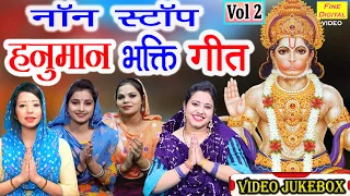 नॉन स्टॉप हनुमान भक्ति गीत Vol 2 |Hanuman Bhakti Bhajans |Hanuman Ji Ke Gane |Hanuman Ji Ke Bhajan