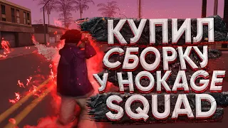 КУПИЛ СБОРКУ У HOKAGE SQUAD - GTA SAMP