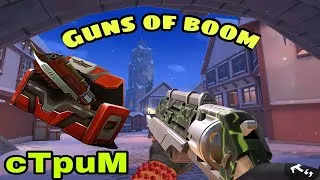 ЗАЛЕТАЙ НА СТРИМ | LIVE | GUNS OF BOOM | ИГРАЕМ НА 50 LVL | GOB.