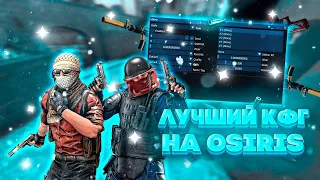 2023 МОЙ ЛИЧНЫЙ КОНФИГ НА OSIRIS! (CSGO)