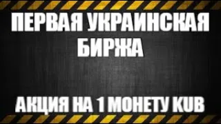 Первая Украинская биржа!!! Как заработать в интернете!