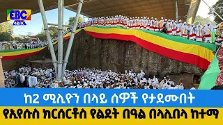 ከ2 ሚሊዮን በላይ ሰዎች የታደሙበት የኢየሱስ ክርሰርቶስ የልደት በዓል በላሊበላ ከተማ Etv | Ethiopia | News
