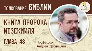 Книга пророка Иезекииля. Глава 48. Андрей Десницкий. Ветхий Завет