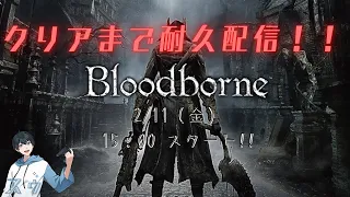 【Bloodborne】現在ボス6体撃破！！ ほぼ初見でクリアまで耐久！＃3