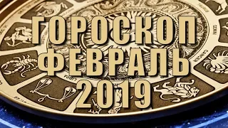 Гороскоп Февраль 2019