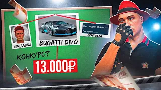 ВЫЧИСЛИЛ ПРОДАВЦА НА BUGATTI DIVO за 13.000 РУБЛЕЙ в GTA 5 RP ARIZONA