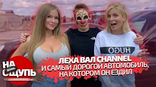 Леха Вал Channel не разговаривает с ведущими и пугает их / Соня и Оля хотят AcademeG «На ощупь»