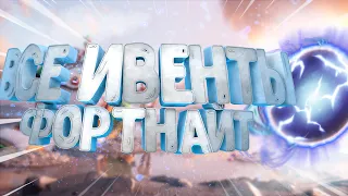 ВСЕ ИВЕНТЫ ФОРТНАЙТ l 1-16 СЕЗОН