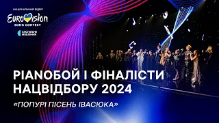 Дмитро Шуров (Pianoбой) і фіналісти Нацвідбору-2024 – «Попурі пісень Володимира Івасюка»