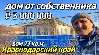 Продается дом 73 кв.м. за 3 000 000 рублей тел. 8 928 884 76 50 Краснодарский край Брюховецкий район