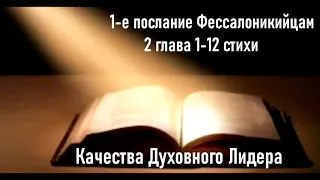 Качества Духовного Лидера. Проповедь 1-е послание Фессалоникийцам 2 глава 1-12 стихи