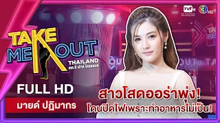 มายด์ ปฏิมากร - เทคมีเอาท์ไทยแลนด์ ep.16 (18 ธ.ค. 64) FULL HD