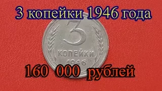 Стоимость редких монет. Как распознать дорогие монеты СССР достоинством 3 копейки 1946 года