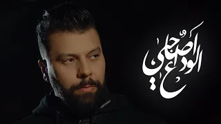 Muslim - Lwada3 a Sahbi (Reprise) مسلم ـ الوداع آصاحبي