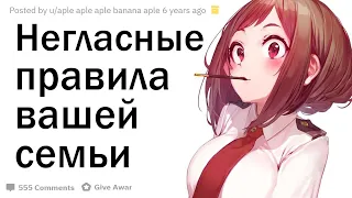 Негласные Правила Вашей Семьи