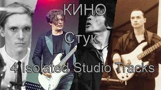 КИНО - Стук (4 Isolated Studio Tracks)